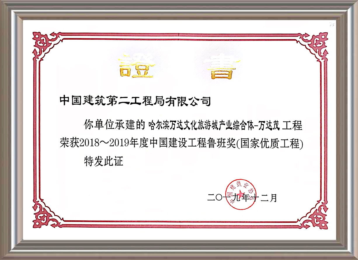 2018-2019年度中國建設工程魯班獎(國家優質工程)證書
